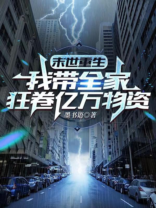 重生全家携百亿物资杀穿末世免费