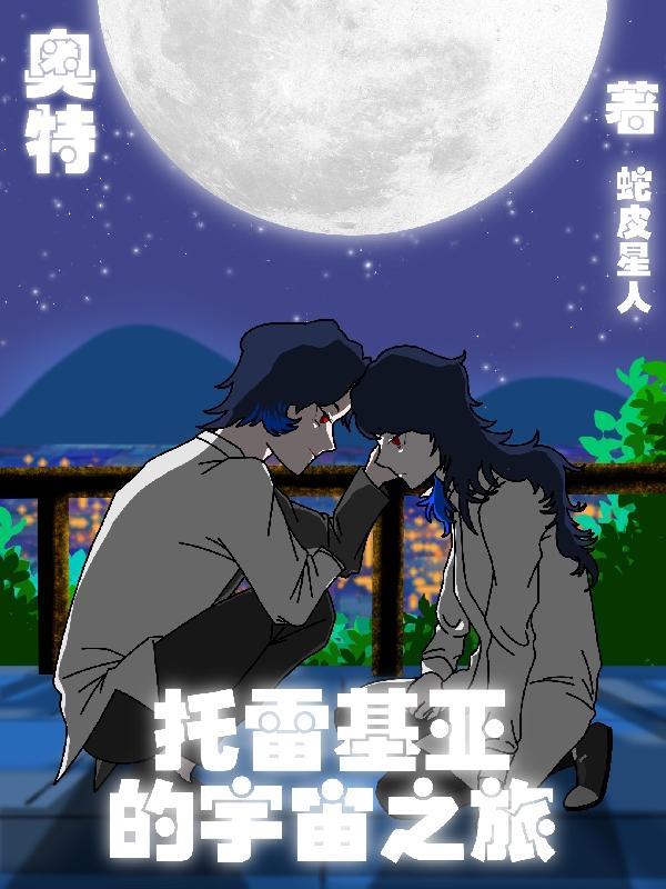 托雷基亚奥特曼 百度百科
