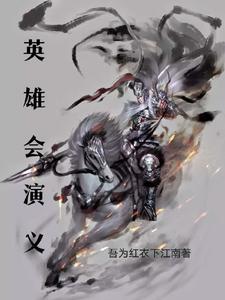 英雄会的由来