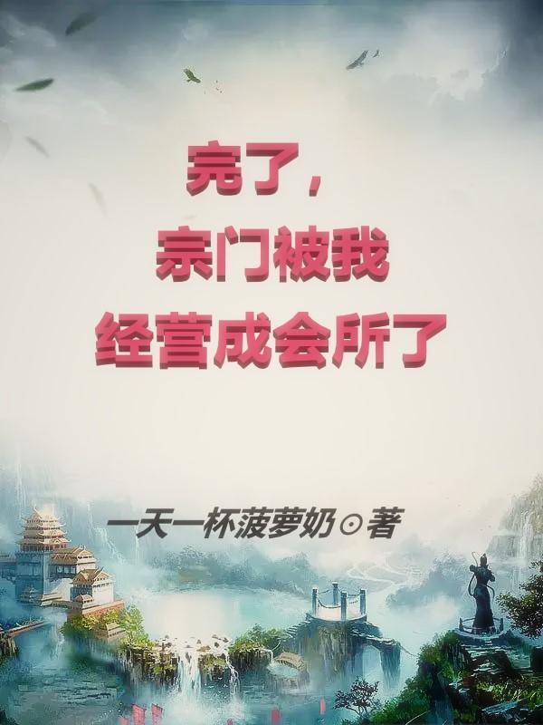 宗门被灭就剩他一个玄幻
