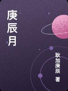 庚辰月柱女命要警惕