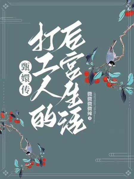 甄嬛传刚进宫的八个小主