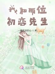 我和初恋结婚了全文免费阅读