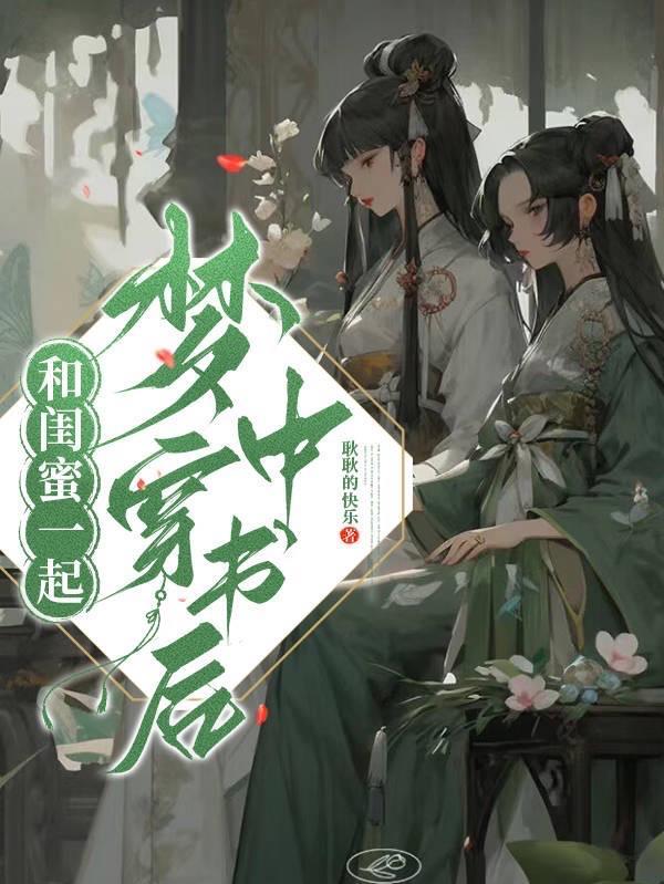 和闺蜜一起穿书后 我暴富了