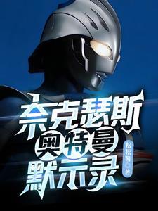 奈克瑟斯奥特曼默示录高清汉化重制版