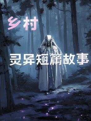 乡村灵异集