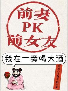 前妻和前女友有什么区别