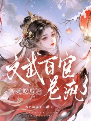 听她吃瓜后文武百官卷疯了短剧