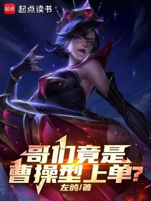 哥们竟是曹操型上单男主女友