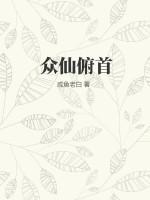 众仙俯首全部人物介绍