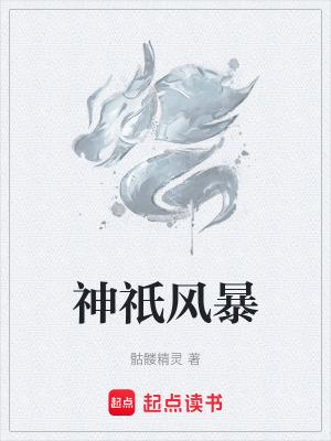 骷髅精灵新书神祇风暴