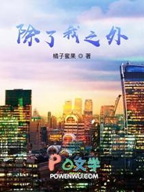 除了我之外的英文