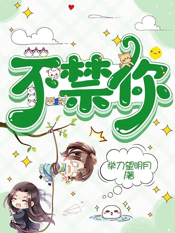 不禁你网络用语