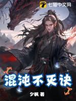 混沌不死决