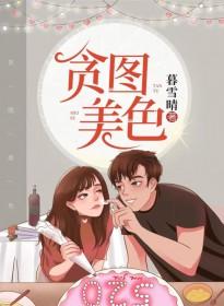 贪图美色的句子