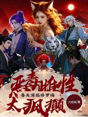 兽夫深陷修罗场在线看
