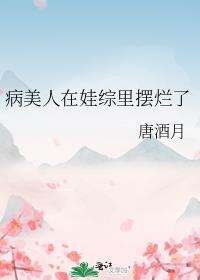 病美人崽崽三岁半〔快穿