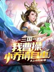 曹操写小乔