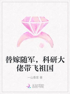 替嫁随军科研大佬带飞祖国电视剧