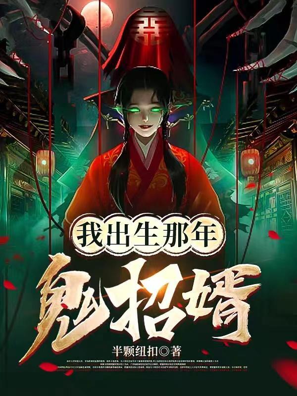 我出生那年鬼招婿女主角是谁