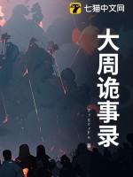 唐朝诡事录在线看