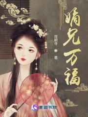 嫡兄万福大结局是什么