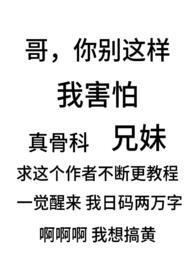 骨科兄妹阅读