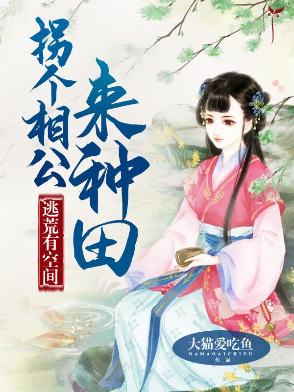 逃荒有空间拐个相公来种田
