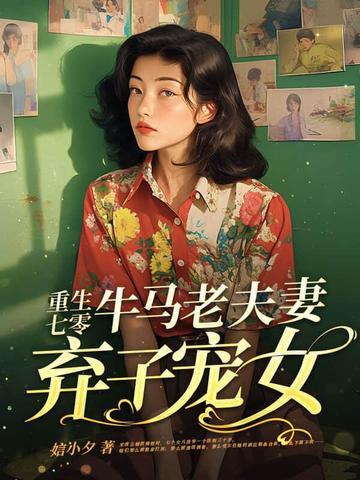 重生七零弃妇的开挂人生阅读