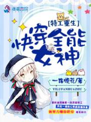 特工重生之快穿全能女神txt
