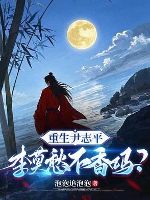 重生尹志平李莫愁不香吗短剧