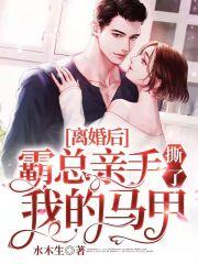 霸总亲手撕了我的马甲 水木生