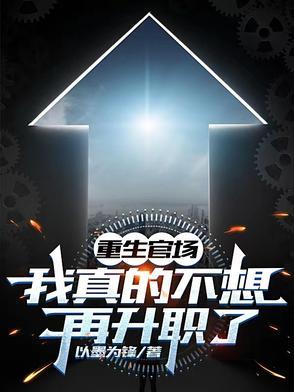 重生官场我真的不想再升职了的视频