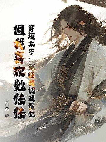 穿越的太子妃