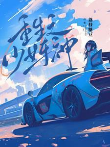 重生之少女车神免费阅读