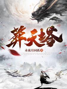 葬天塔虾仁1-70集免费观看