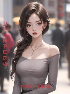 山村神医真快活txt
