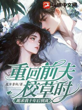 回到前夫刚死时无错版