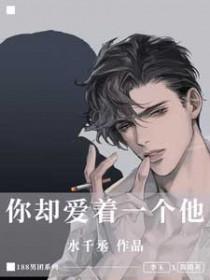 你却爱着一个他是双洁吗