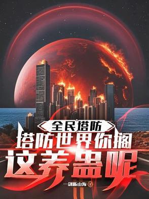 全民塔防战