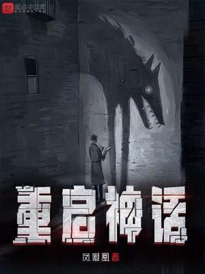 重启神话圣子结局是什么