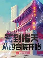 四合院悟性逆天从厨神开始
