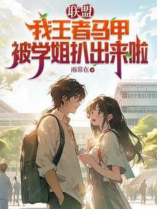 我王者马甲被学姐扒出来啦