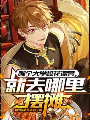 就去哪里摆摊短剧推荐