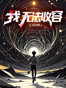 成为编号级异常是什么体验方九