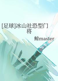 足球冰山社恐型门将笔趣阁