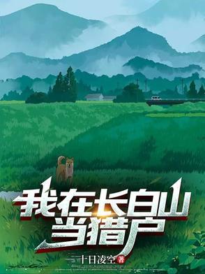 我在长白山当猎户(十日凌空)最新章节