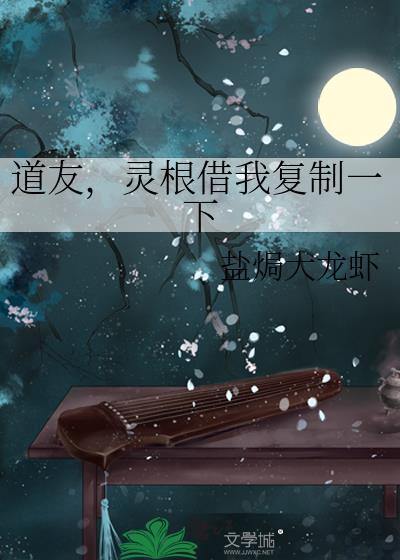 灵根借我复制一下作者盐焗大龙虾