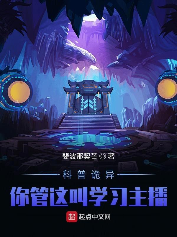 怪异复苏你管这叫正经科普番外