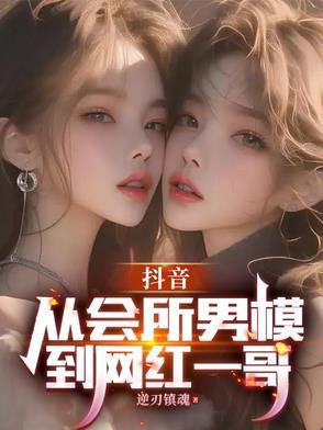 抖音从会所男模到网红一哥的